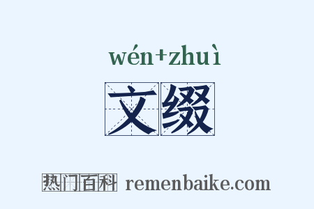 文缀是什么意思的图片